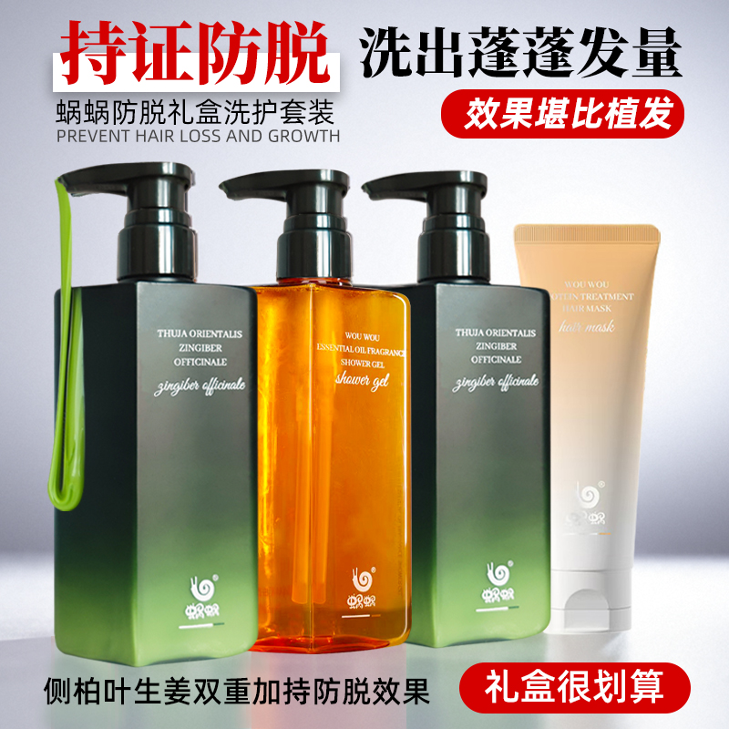 蜗蜗防脱发洗发水洗护礼盒套装
