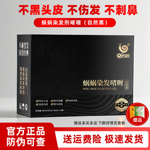 蜗蜗丽可黑正品黑发染发啫喱膏