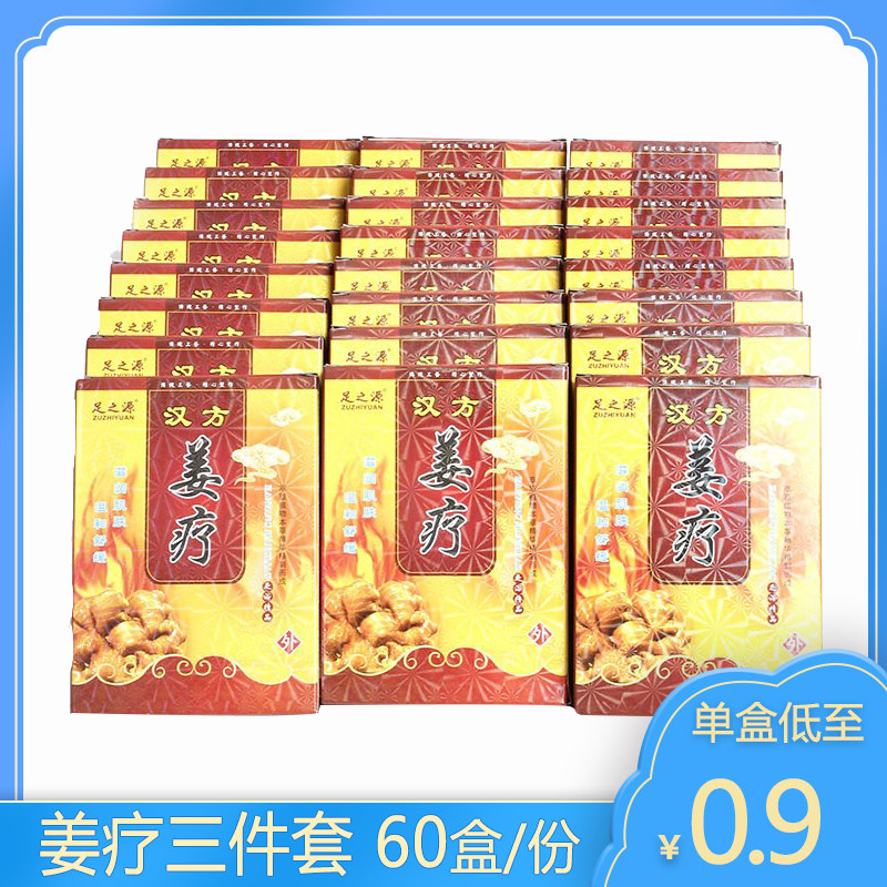 足之源60盒装汉方姜疗三件套足浴药水 泡脚套装浴足粉浴足剂包邮