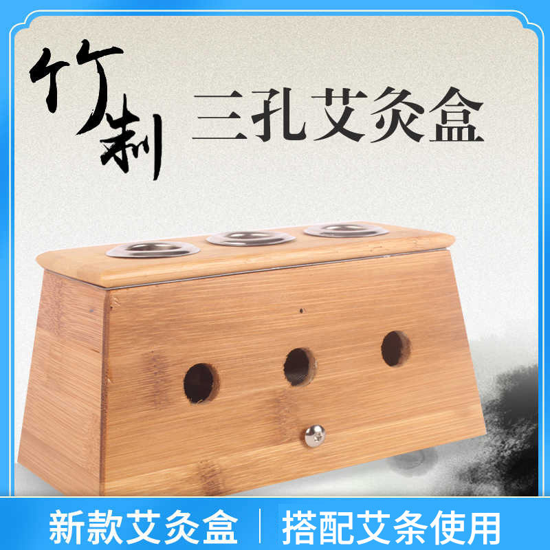 竹制3孔艾灸盒温灸器艾灸器具温灸棒艾灸针灸艾条艾叶艾绒柱