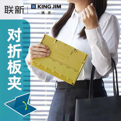 日本kingjim锦宫对折折叠板夹多功能夹板A4学生写字板试卷收纳资