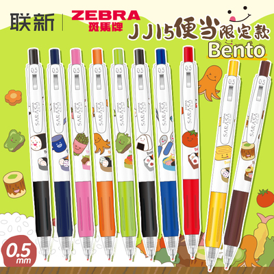 便当限定斑马牌中性笔