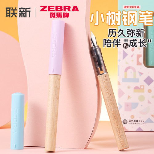 历久弥新ZEBRA斑马小树钢笔