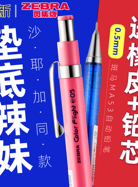日本ZEBRA斑马绘图自动铅笔MA53不易断芯垫底辣妹同款自动笔小学生用专女生工藤沙耶加文具0.5活动铅笔高颜值