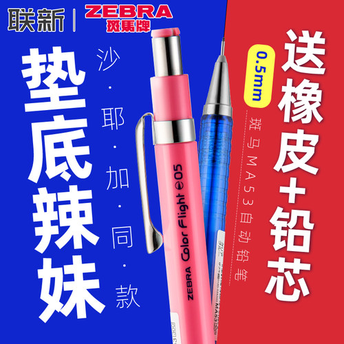 垫底辣妹同款斑马自动铅笔MA53
