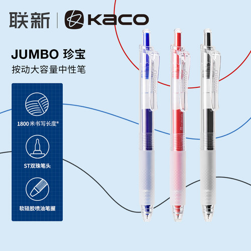 珍宝中性笔1800米大容量KACO