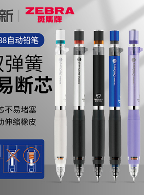 日本ZEBRA斑马自动铅笔不易断芯delguard写不易断的自动笔 不易断铅0.5小学生考试用绘图画活动铅笔MA88