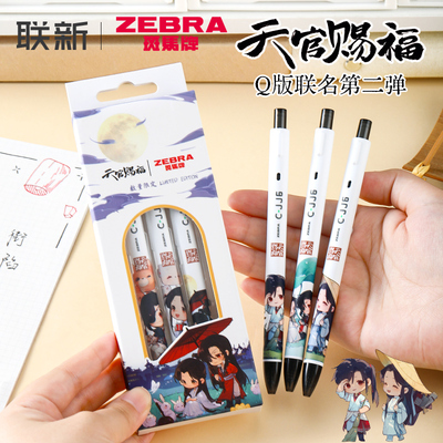 天官赐福联名限定斑马牌中性笔