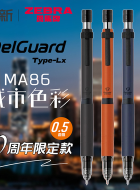 日本zebra斑马自动铅笔城市限定不易断芯黑科技MA86自动笔05进口自动铅绘画绘图delguard高颜值活动铅笔0.5