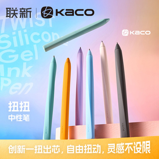 KACO扭扭笔TWIST解压高颜值扭出芯硅胶材质学生学习0.5mm书写考试刷题日常书写学习文具中性笔子弹头顺滑