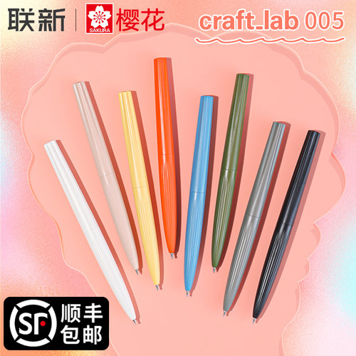 樱花craft_lab005中性笔高颜值