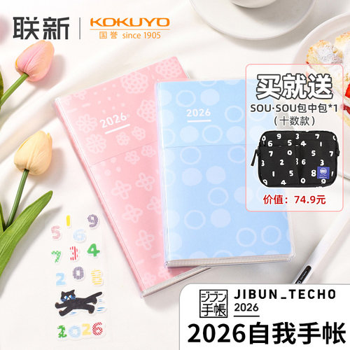 国誉2026自我手帐SOUSOU联名