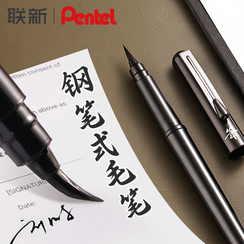 派通钢笔式便携毛笔中楷