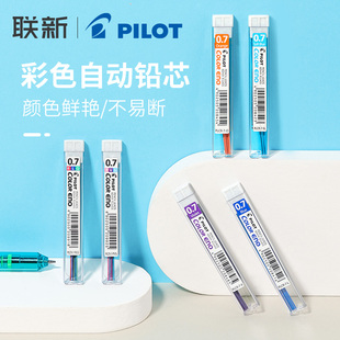 六根 日本百乐 盒 0.7mm自动铅芯PLCR PILOT 彩色活动铅笔芯