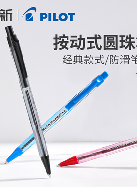 PILOT日本圆珠笔BPK-P按动式透明杆办公学生圆珠笔经典款0.7粗细