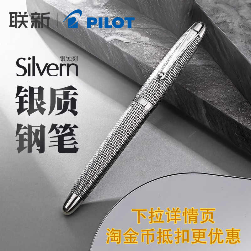 【生日礼物-顺丰包邮】百乐Pilot日本SILVERN银制笔杆钢笔925纯银曲面蚀刻18K金大型笔尖练字送礼套装礼盒