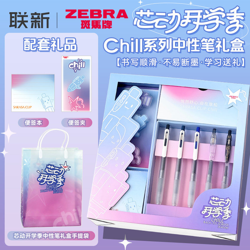 日本ZEBRA斑马芯动开学季礼盒SARASA送学生实用型生日礼物初中生文具中性笔套装按动速干顺滑黑色0.5mm