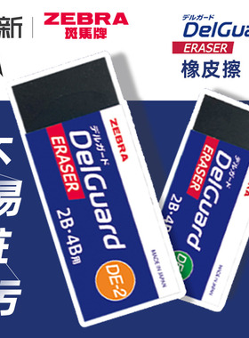 日本zebra斑马橡皮擦2b/4b学生用专考试擦铅笔像皮DelGuard不易留痕超净擦字成线黑色美术素描2比象皮檫