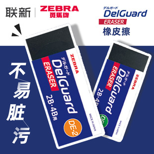 日本zebra斑马橡皮擦2b 4b学生用专考试擦铅笔像皮DelGuard不易留痕超净擦字成线黑色美术素描2比象皮檫