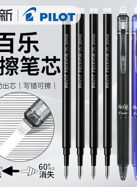 日本百乐PILOT按动可擦笔芯替换0.5可擦中性笔LFBK-23EF可檫笔frixion橡皮可擦小学生用三年级BLS-FR5