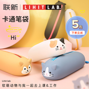 LAB 日本LIHIT 喜利卡通软硅胶笔袋多功能大容量创意简约铅笔袋女