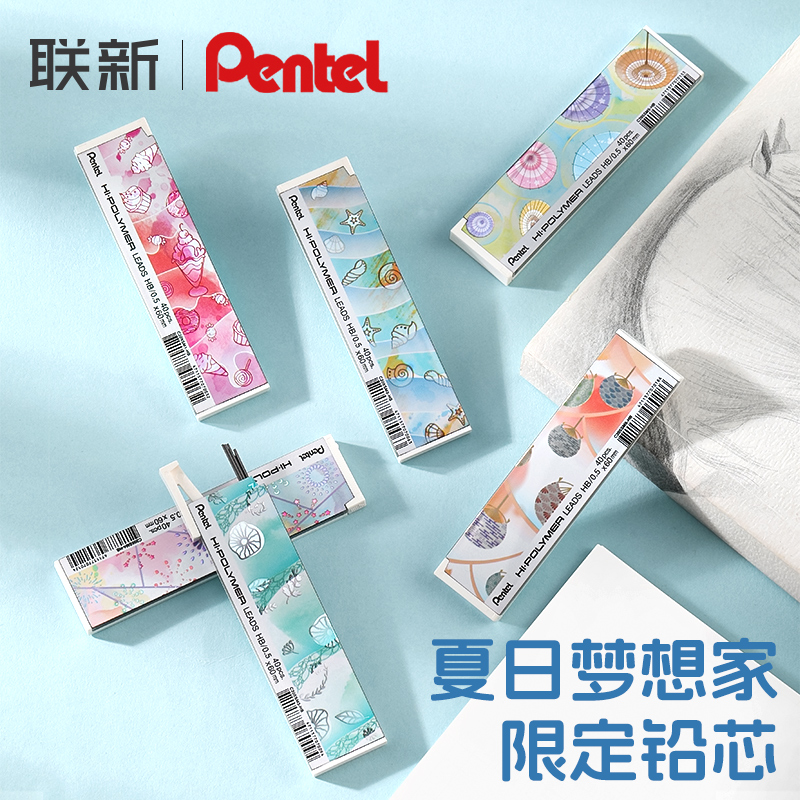 pentel/派通夏日限定铅芯