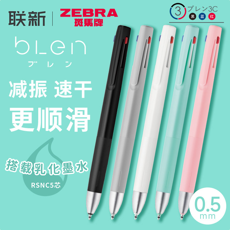 日本zebra斑马模块笔三合一blen减振三色多色多功能笔减震笔3色笔中性油性中油笔自动铅笔芯0.5mm