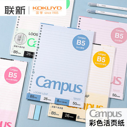 【彩色】日本KOKUYO国誉Campus活页本替芯纸笔记本厚实不易洇墨B5横线错题记事本子26孔可替换内芯书写顺滑