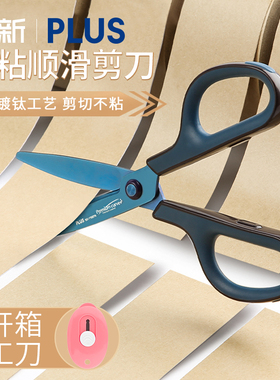 日本PLUS普乐士剪刀涂氟不粘胶家用剪子带保护套限定学生手工便携式省力不锈钢便携联新办公厨房用品文具