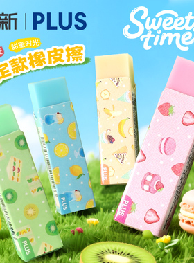 日本PLUS普乐士橡皮擦Sweets time限定学生考试用2b铅笔橡皮可爱水果图案美术素描绘图象皮擦干净不易留痕
