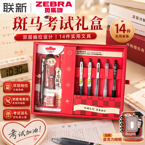 斑马中性笔考试季礼盒
