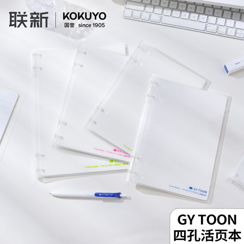 国誉GYTOON四孔活页本大容量