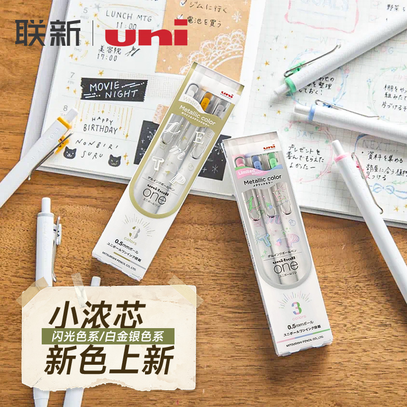 日本uni三菱小浓芯中性笔金银白限定闪光彩色浓墨黑科技uniball one按动式学生卡纸手账绘画高光彩色笔