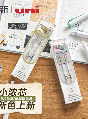 日本uni三菱铅笔小浓芯中性笔金银白限定闪光彩色浓墨黑科技uniball one按动式学生卡纸手账绘画高光彩色笔