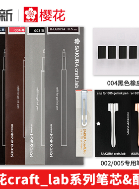 日本sakura樱花笔芯craft_lab中性笔用专001/002/003/004/005/007黄铜笔替芯橡皮笔夹原装0.4/0.5/0.8mm黑色