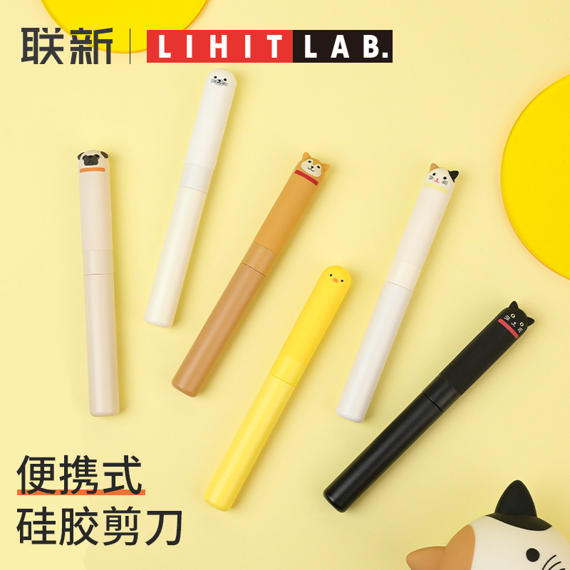 日本LIHIT LAB喜利剪刀卡通动物硅胶便携不锈钢剪子学生用办公文具迷你多功能口袋剪刀