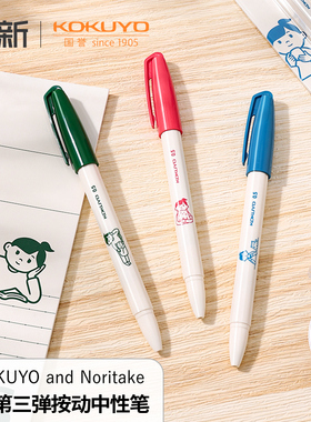 日本koyuyo国誉按动式中性笔Noritake联名限定学生用黑色0.5 书写顺滑速干笔墨彩色笔夹可换笔芯子弹头