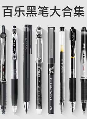 日本pilot百乐中性笔高考文具套装0.5mm黑笔涂卡笔笔袋p500/V5/juice果汁笔中高考中性笔学生