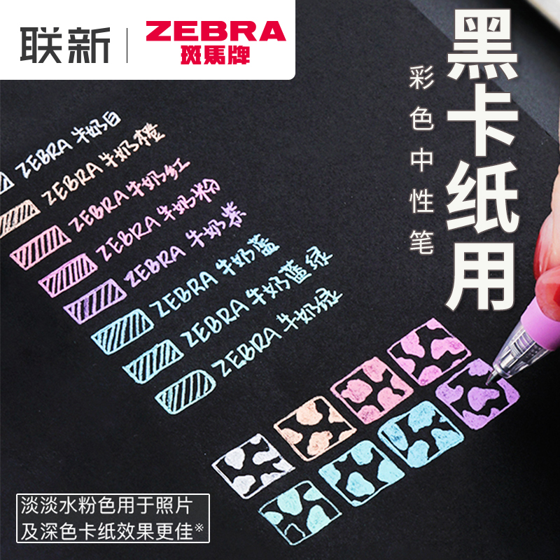 牛奶色ZEBRA/斑马彩色中性笔