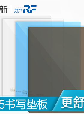 日本Raymay藤井写字垫板学生考试文具写字板半透明B5书写垫板绘图