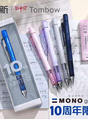 日本TOMBOW蜻蜓自动铅笔MONO graph 10周年限定小学生初中生绘画铅笔0.5铅芯低重心摇摇铅黑科技进口文具