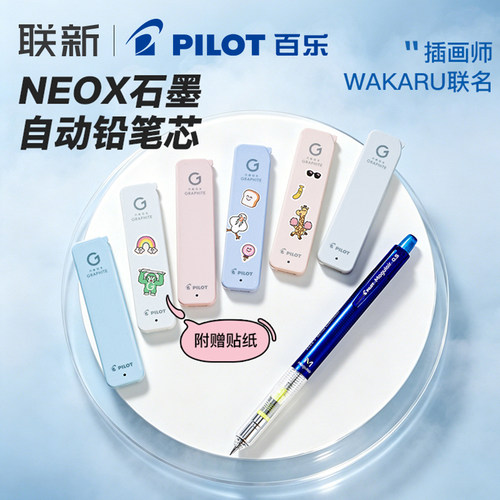 日本Pilot百乐自动铅芯WAKARU联名NEOX石墨自动铅笔芯自动铅芯不易断芯0.3/0.5mmHB/B小学生书写