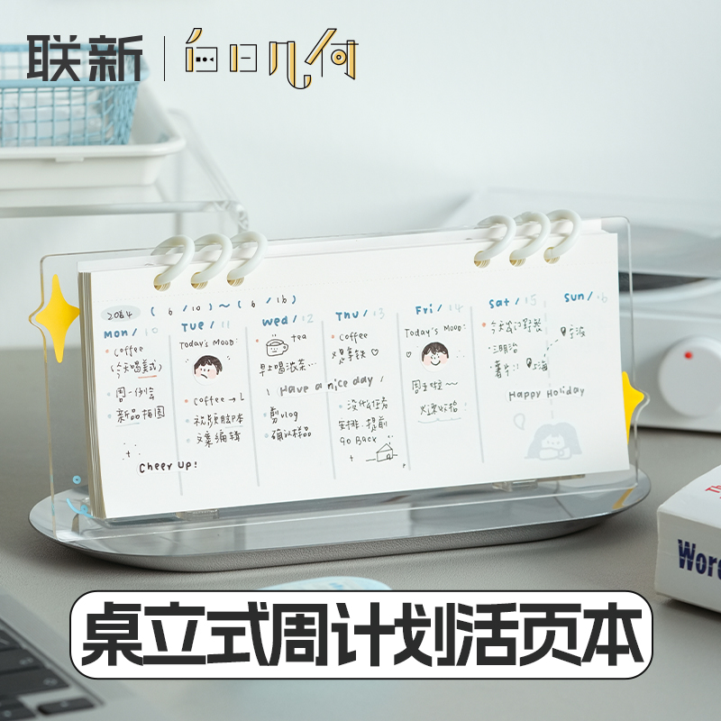 白日几何桌面立式周计划活页本