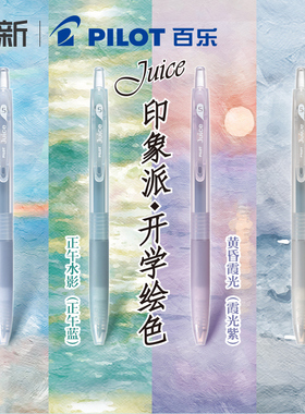 日本Pilot百乐中性笔juice果汁笔印象派系列莫兰迪色系按动式中性笔05mm黑笔高颜值子弹头笔可替换芯水笔