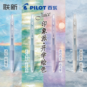 日本Pilot百乐中性笔juice果汁笔印象派系列莫兰迪色系按动式中性笔05mm黑笔高颜值子弹头笔可替换芯