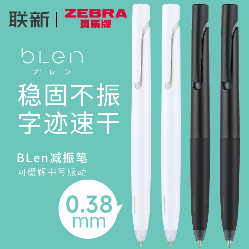 斑马牌减振速干中性笔0.38
