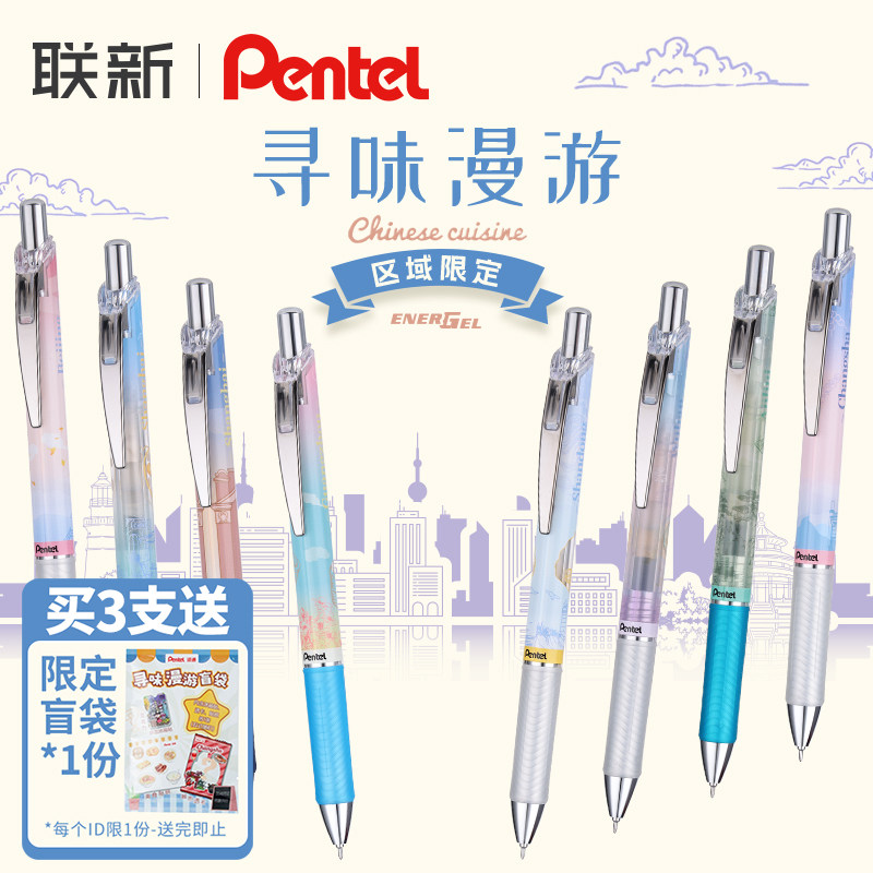 派通寻味漫游限定速干中性笔图片