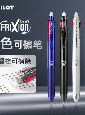 日本pilot百乐三色可擦笔红蓝黑按动式水笔多功能三合一frixion中性笔3-5年级小学生用0.5/0.38mm