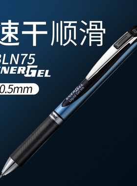 日本Pentel派通中性笔BLN75速干笔ENERGEL黑笔0.5mm 金属笔夹考试推荐大容量水笔学生用考试用专笔