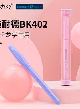 德国进口Schneider/施耐德钢笔BK402+学生专用小学生钢笔大容量三年级练字儿童钢笔EF尖可换墨囊墨水